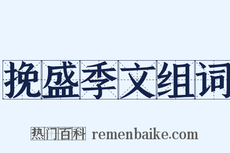 挽盛季文组词是什么意思的图片